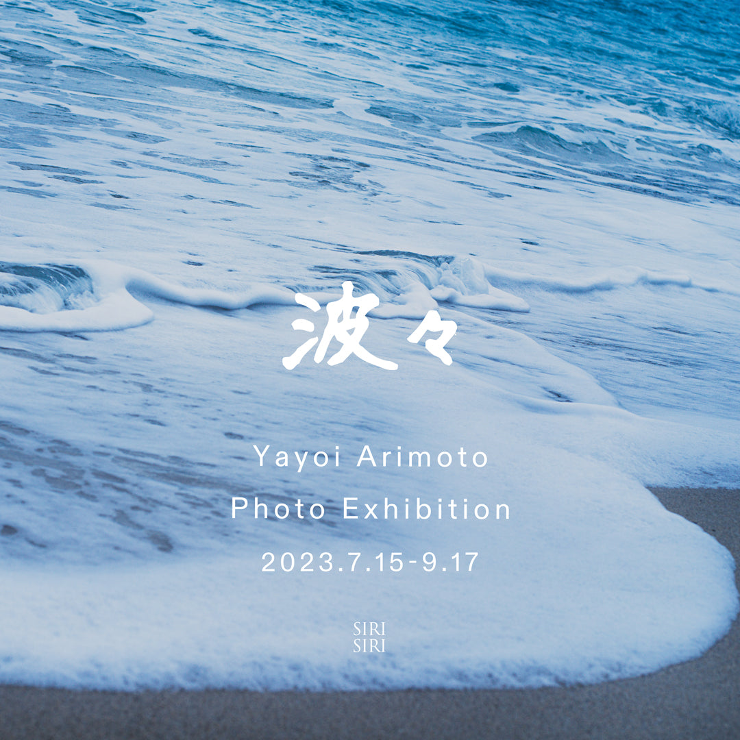 在本彌生 写真展 『波々』 at SIRI SIRI SHOP｜7.15 - 9.17